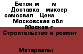 Бетон м100 - м500. Доставка - миксер, самосвал › Цена ­ 2 400 - Московская обл., Москва г. Строительство и ремонт » Материалы   . Московская обл.